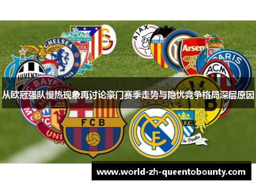 从欧冠强队慢热现象再讨论豪门赛季走势与隐忧竞争格局深层原因