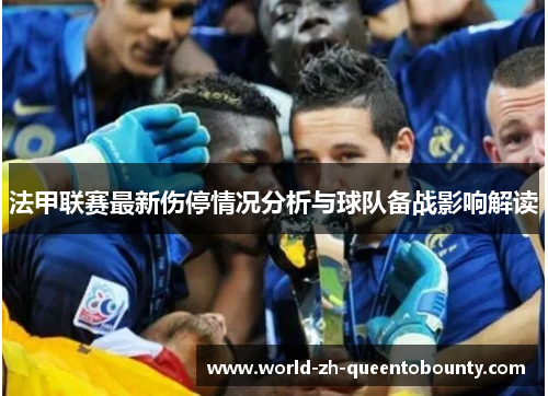 法甲联赛最新伤停情况分析与球队备战影响解读