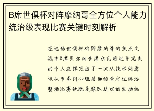 B席世俱杯对阵摩纳哥全方位个人能力统治级表现比赛关键时刻解析