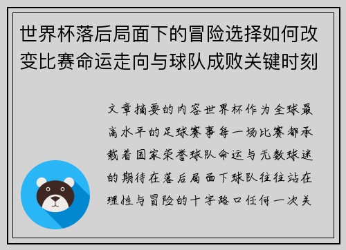 世界杯落后局面下的冒险选择如何改变比赛命运走向与球队成败关键时刻决策逻辑