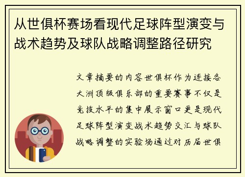 从世俱杯赛场看现代足球阵型演变与战术趋势及球队战略调整路径研究
