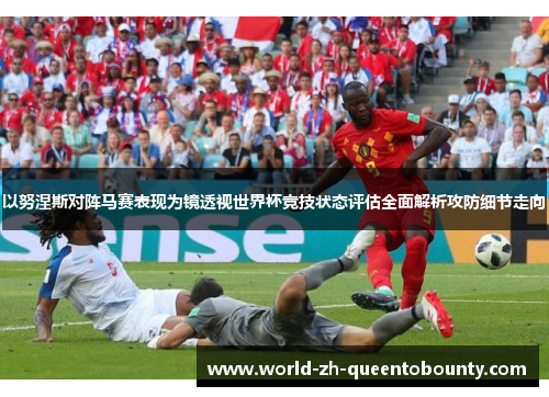以努涅斯对阵马赛表现为镜透视世界杯竞技状态评估全面解析攻防细节走向