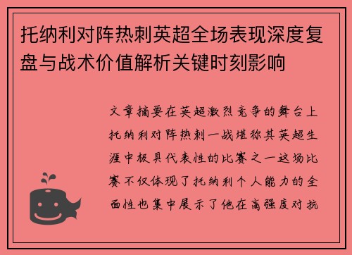 托纳利对阵热刺英超全场表现深度复盘与战术价值解析关键时刻影响 托纳利对阵热刺英超全场表现深度复盘与战术价值解析关键时刻影响