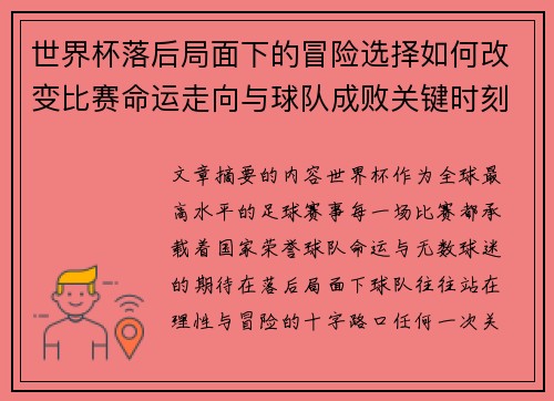 世界杯落后局面下的冒险选择如何改变比赛命运走向与球队成败关键时刻决策逻辑