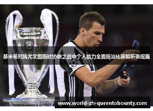 基米希对阵尤文图斯欧协联之战中个人能力全面统治比赛解析表现篇