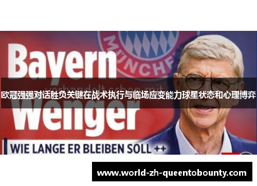 欧冠强强对话胜负关键在战术执行与临场应变能力球星状态和心理博弈 欧冠强强对话胜负关键在战术执行与临场应变能力球星状态和心理博弈