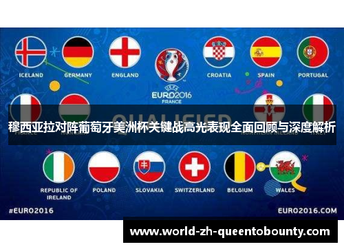 穆西亚拉对阵葡萄牙美洲杯关键战高光表现全面回顾与深度解析