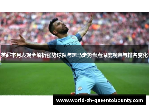 英超本月表现全解析强势球队与黑马走势盘点深度观察与排名变化 英超本月表现全解析强势球队与黑马走势盘点深度观察与排名变化