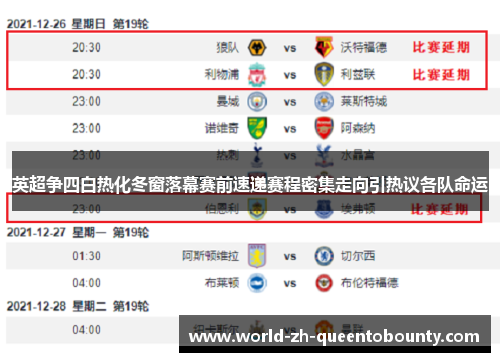 英超争四白热化冬窗落幕赛前速递赛程密集走向引热议各队命运