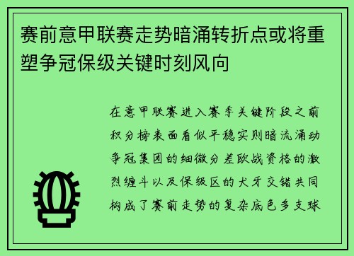 赛前意甲联赛走势暗涌转折点或将重塑争冠保级关键时刻风向 赛前意甲联赛走势暗涌转折点或将重塑争冠保级关键时刻风向