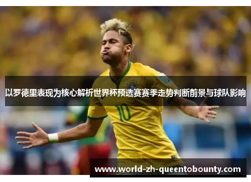 以罗德里表现为核心解析世界杯预选赛赛季走势判断前景与球队影响