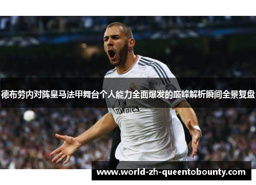 德布劳内对阵皇马法甲舞台个人能力全面爆发的巅峰解析瞬间全景复盘