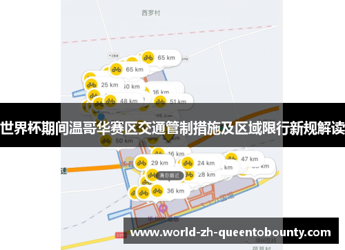 世界杯期间温哥华赛区交通管制措施及区域限行新规解读