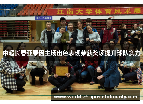 中超长春亚泰因主场出色表现荣获奖项提升球队实力