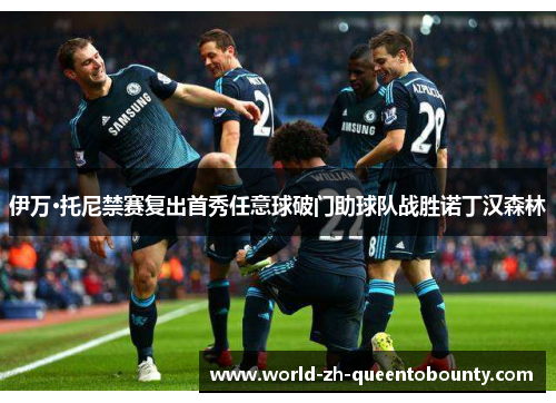 伊万·托尼禁赛复出首秀任意球破门助球队战胜诺丁汉森林