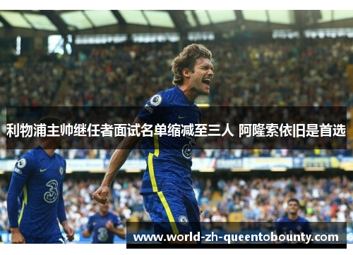利物浦主帅继任者面试名单缩减至三人 阿隆索依旧是首选