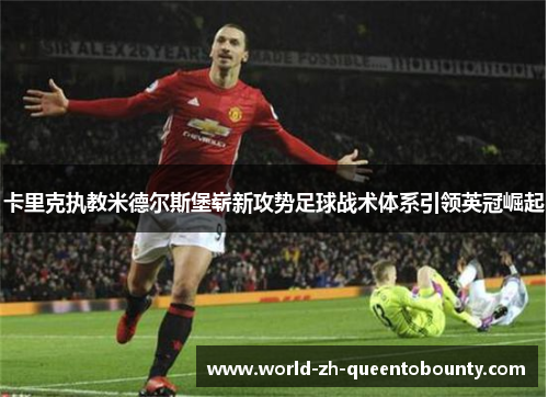 卡里克执教米德尔斯堡崭新攻势足球战术体系引领英冠崛起