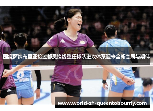 围绕萨纳布里亚接过都灵锋线重任球队进攻体系迎来全新变局与期待