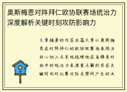 奥斯梅恩对阵拜仁欧协联赛场统治力深度解析关键时刻攻防影响力 奥斯梅恩对阵拜仁欧协联赛场统治力深度解析关键时刻攻防影响力