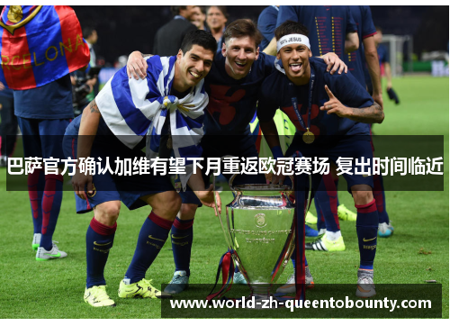 巴萨官方确认加维有望下月重返欧冠赛场 复出时间临近