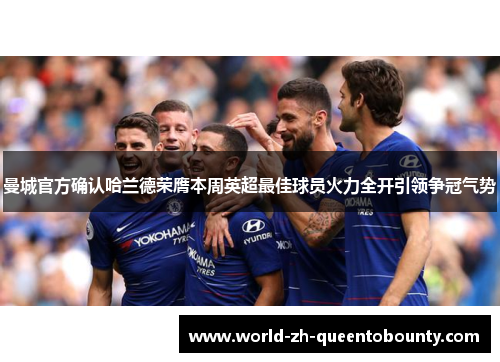 曼城官方确认哈兰德荣膺本周英超最佳球员火力全开引领争冠气势