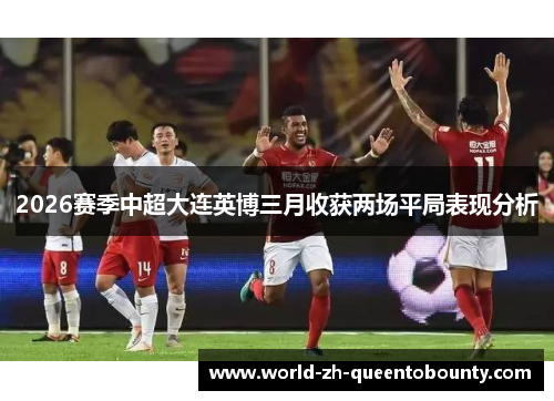 2026赛季中超大连英博三月收获两场平局表现分析