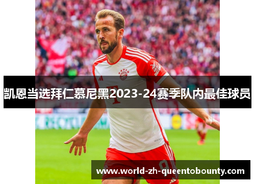 凯恩当选拜仁慕尼黑2023-24赛季队内最佳球员