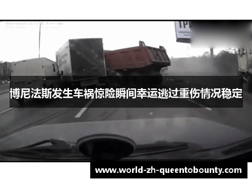 博尼法斯发生车祸惊险瞬间幸运逃过重伤情况稳定