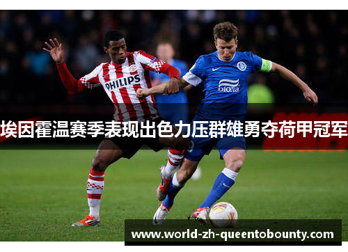 埃因霍温赛季表现出色力压群雄勇夺荷甲冠军