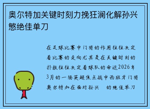 奥尔特加关键时刻力挽狂澜化解孙兴慜绝佳单刀