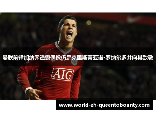 曼联前锋加纳乔透露偶像仍是克里斯蒂亚诺·罗纳尔多并向其致敬