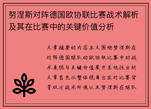 努涅斯对阵德国欧协联比赛战术解析及其在比赛中的关键价值分析