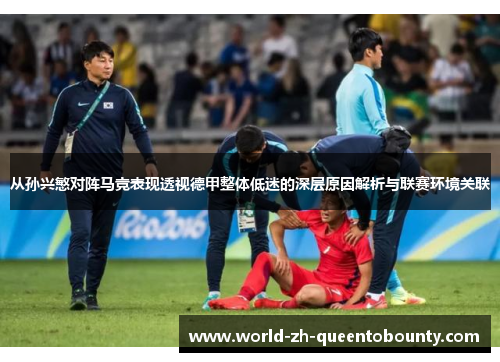 从孙兴慜对阵马竞表现透视德甲整体低迷的深层原因解析与联赛环境关联