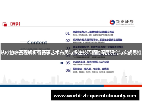 从欧协联赛程解析看赛事艺术布局与投注技巧精髓深度研究与实战思维
