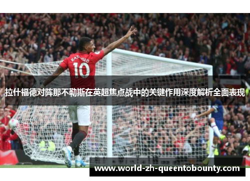 拉什福德对阵那不勒斯在英超焦点战中的关键作用深度解析全面表现