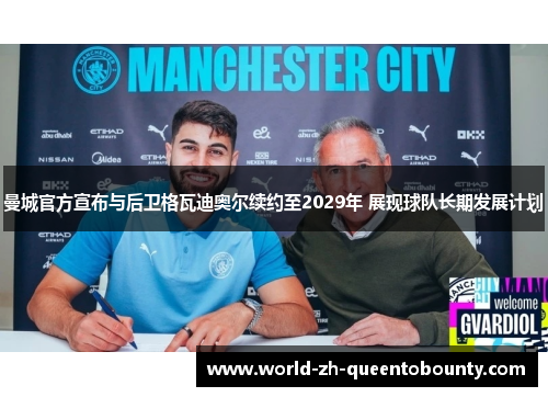 曼城官方宣布与后卫格瓦迪奥尔续约至2029年 展现球队长期发展计划