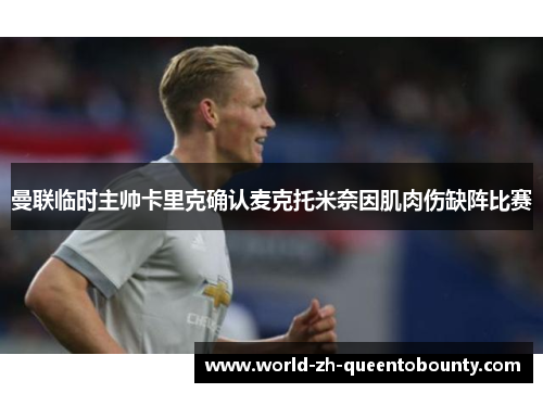 曼联临时主帅卡里克确认麦克托米奈因肌肉伤缺阵比赛