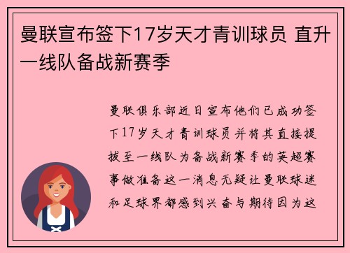 曼联宣布签下17岁天才青训球员 直升一线队备战新赛季