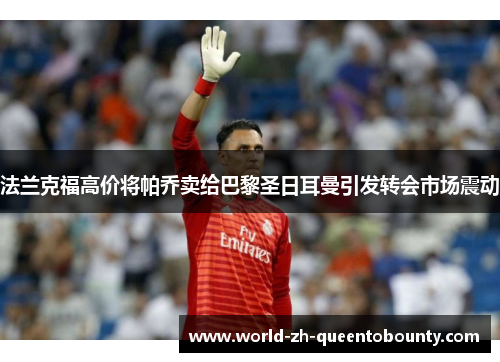 法兰克福高价将帕乔卖给巴黎圣日耳曼引发转会市场震动
