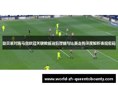 登贝莱对阵马竞欧冠关键数据背后逻辑与比赛走势深度解析表现密码