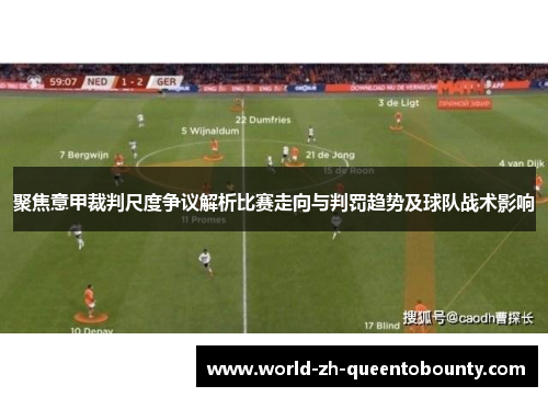 聚焦意甲裁判尺度争议解析比赛走向与判罚趋势及球队战术影响