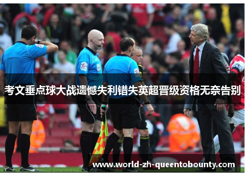 考文垂点球大战遗憾失利错失英超晋级资格无奈告别