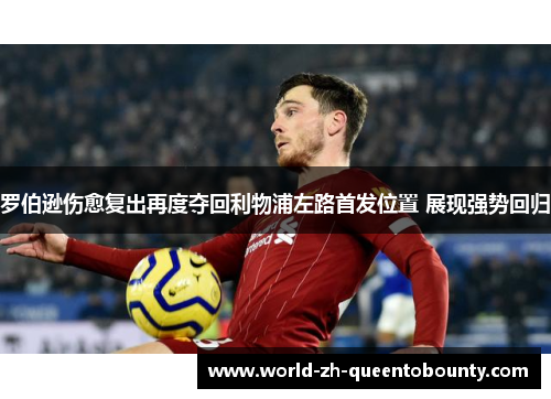 罗伯逊伤愈复出再度夺回利物浦左路首发位置 展现强势回归