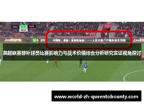 英超联赛替补球员比赛影响力与战术价值综合分析研究实证视角探讨