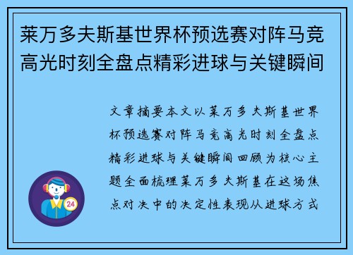 莱万多夫斯基世界杯预选赛对阵马竞高光时刻全盘点精彩进球与关键瞬间回顾