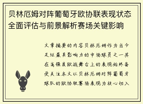 贝林厄姆对阵葡萄牙欧协联表现状态全面评估与前景解析赛场关键影响