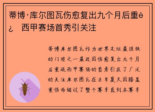 蒂博·库尔图瓦伤愈复出九个月后重返西甲赛场首秀引关注