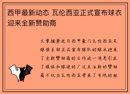 西甲最新动态 瓦伦西亚正式宣布球衣迎来全新赞助商