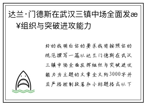 达兰·门德斯在武汉三镇中场全面发挥组织与突破进攻能力