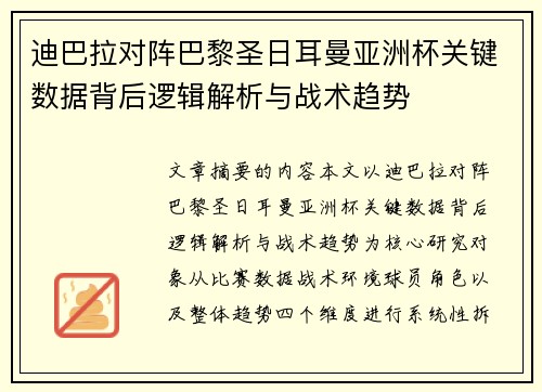 迪巴拉对阵巴黎圣日耳曼亚洲杯关键数据背后逻辑解析与战术趋势